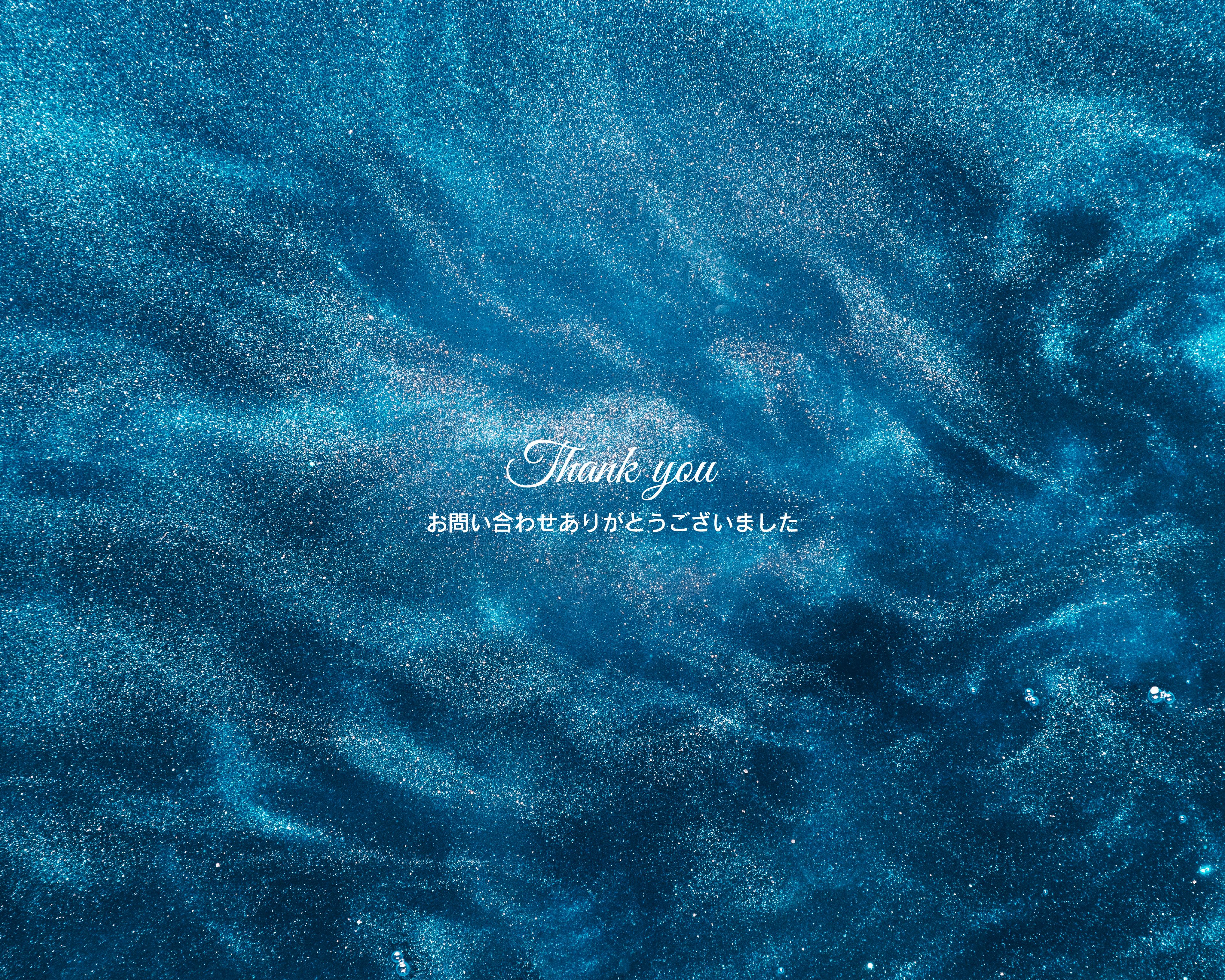 お問い合わせありがとうございました。